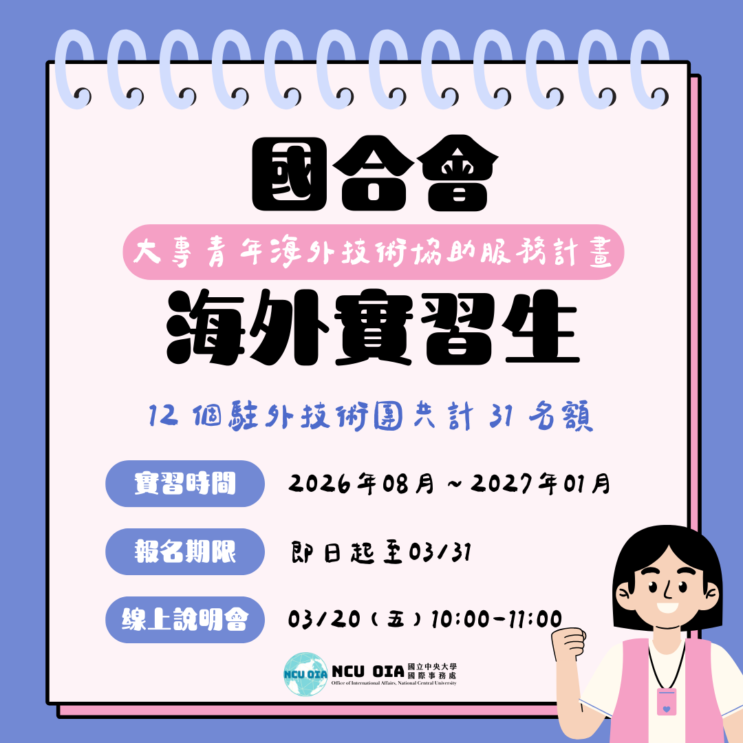 【海外實習生】國合會「大專青年海外技術協助服務計畫」｜線上說明會：03/20 (五) 10:00-11:00