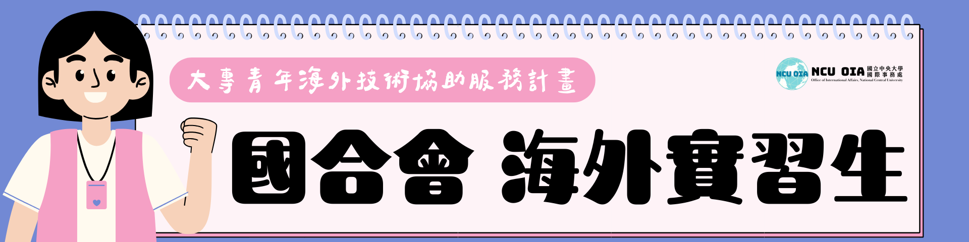 【海外實習生】國合會「大專青年海外技術協助服務計畫」｜線上說明會：03/20 (五) 10:00-11:00
