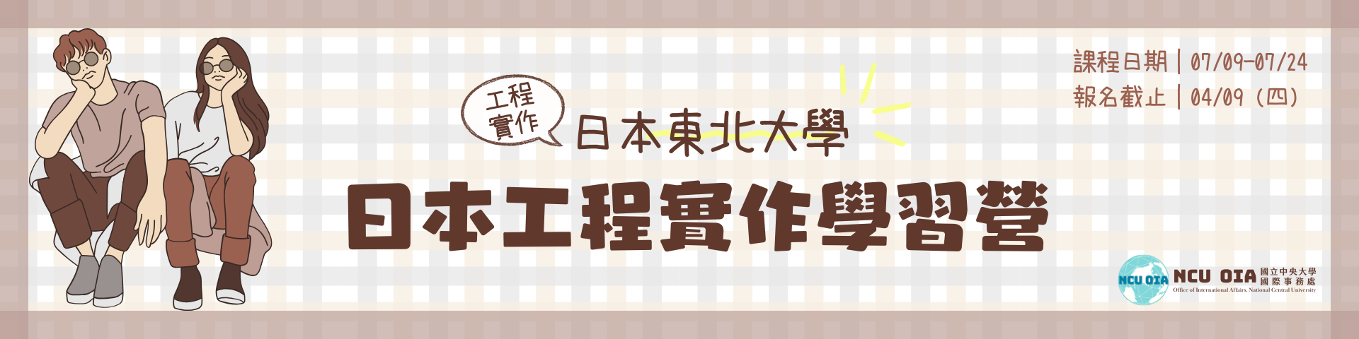 【獎學金機會】日本工程實作學習營！日本東北大學暑期課程｜04/09 (四) 截止