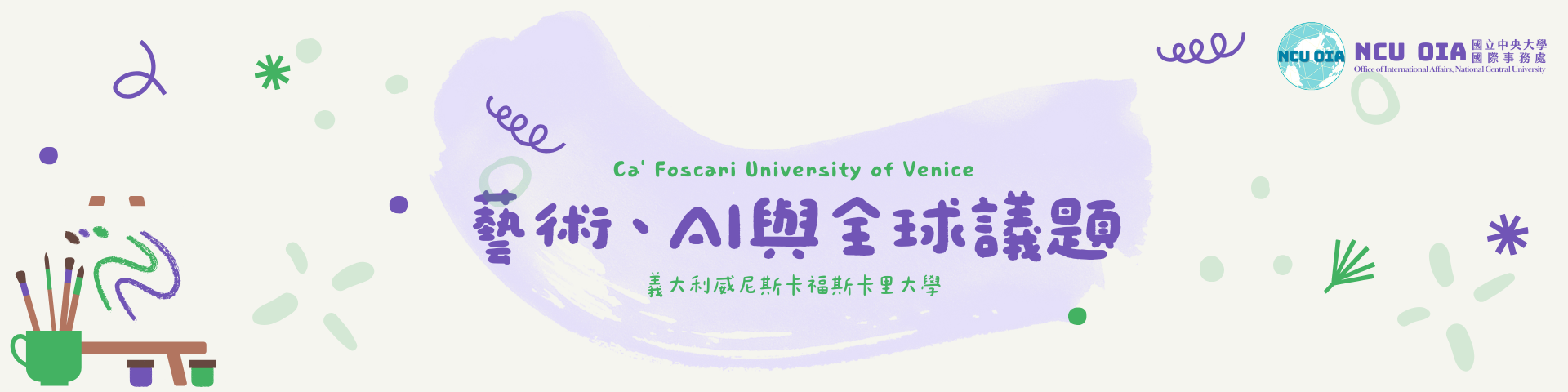 【暑期課程】藝術、AI與全球議題！義大利威尼斯卡福斯卡里大學｜05/31 (日) 截止