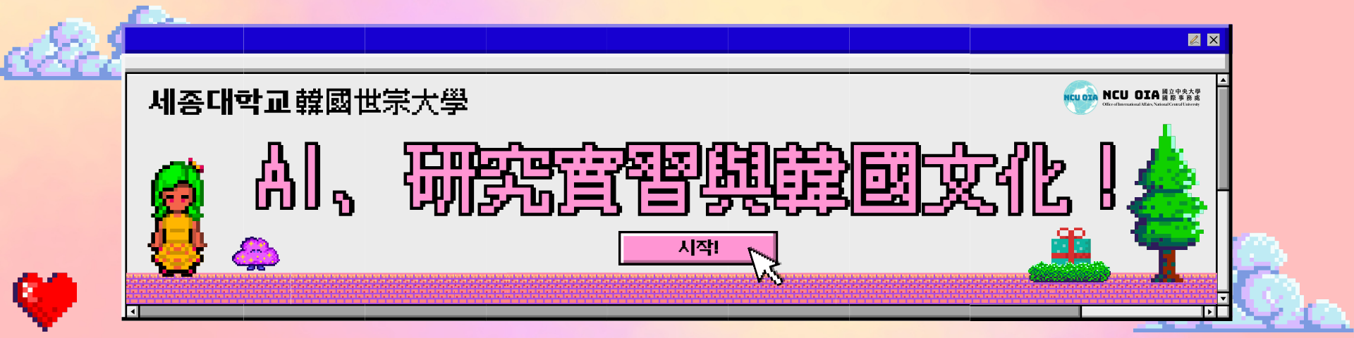 【早鳥+姐妹校優惠】AI、研究實習與韓國文化！韓國世宗大學暑期課程｜名額有限先報先得