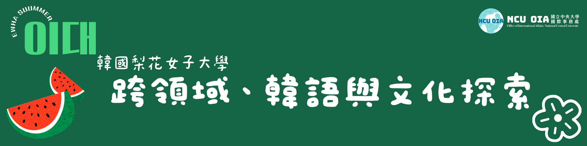 【暑期課程】跨領域課程、韓語與文化探索！韓國梨花女子大學｜05/15(五)、06/25(四)截止