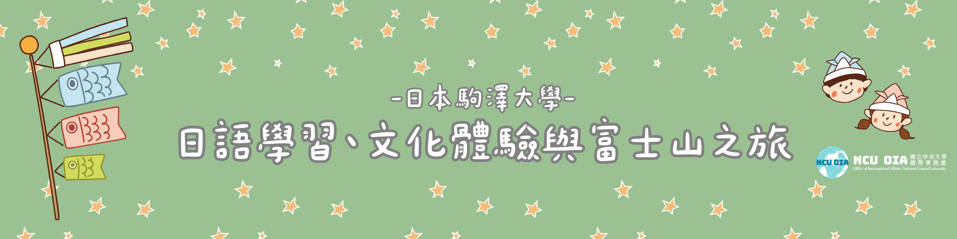 【暑期課程】日語學習、文化體驗與富士山之旅！日本駒澤大學｜04/05 (日)截止