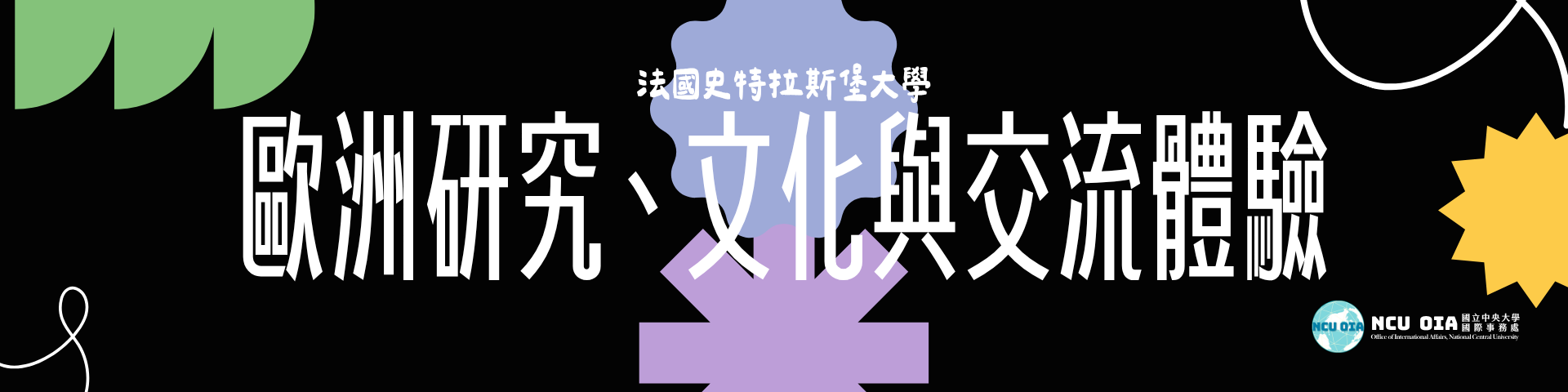 【暑期課程】歐洲研究、文化與交流體驗！法國史特拉斯堡大學｜04/19 (日) 截止
