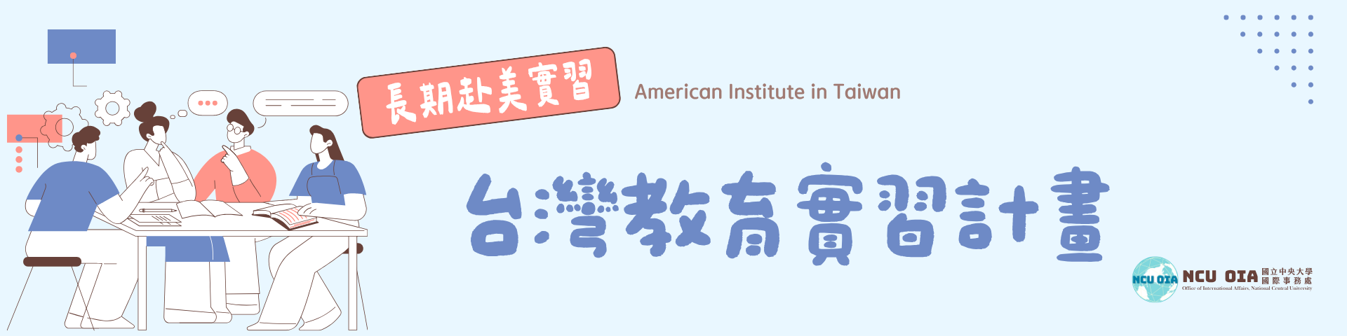 【美國在臺協會X教育部】台灣教育實習計畫｜04/15截止
