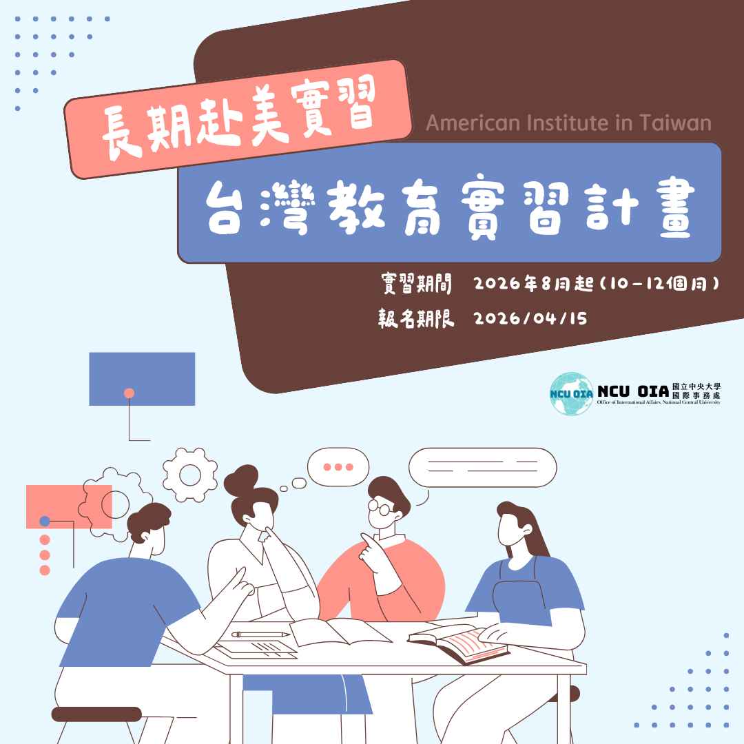 【美國在臺協會X教育部】台灣教育實習計畫｜04/15截止