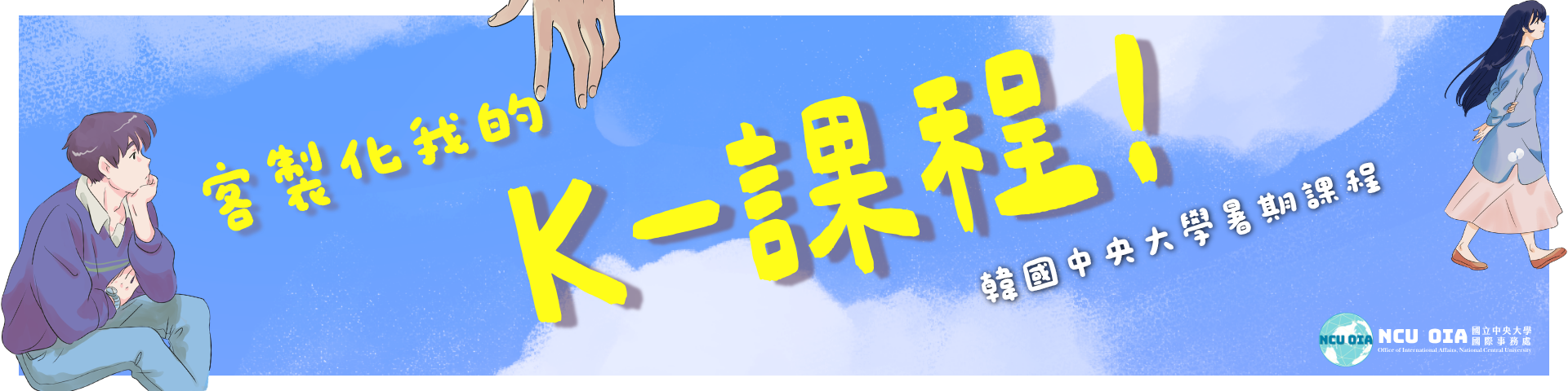 【姐妹校優惠】客製化我的K-課程！韓國中央大學暑期課程｜05/07 (四) 截止
