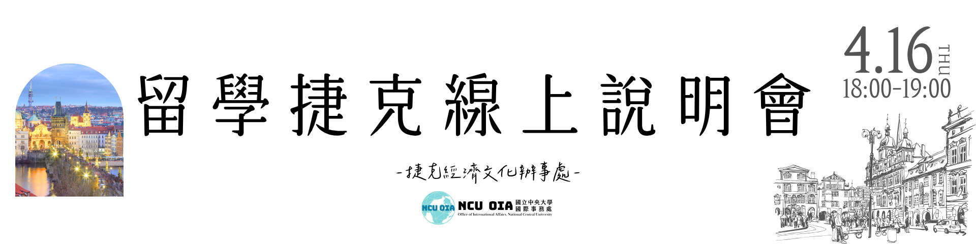 【捷克經濟文化辦事處】留學捷克線上說明會｜04/16 (四) 18:00-19:00