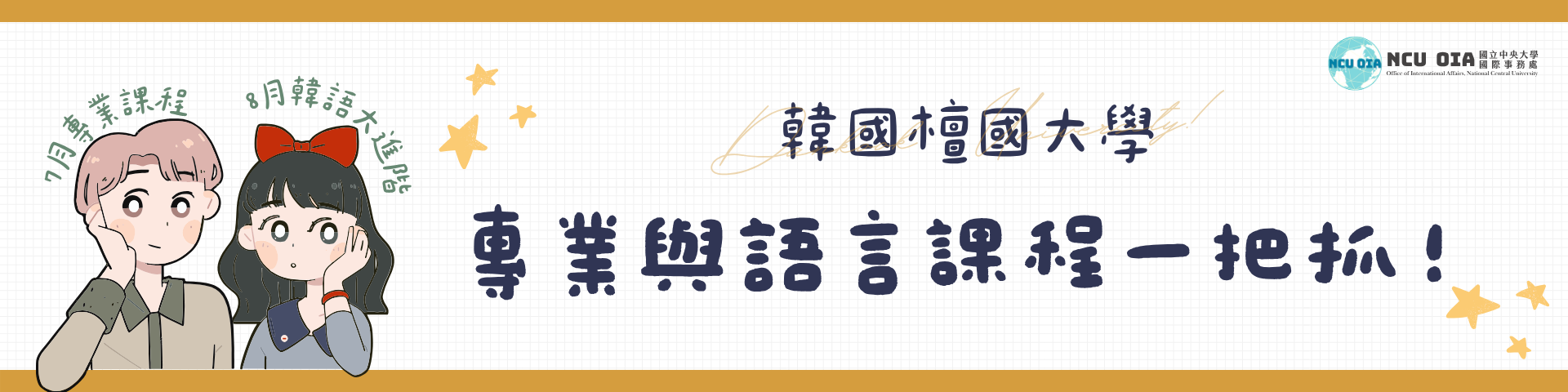 【姐妹校優惠】專業與語言課程一把抓！韓國檀國大學暑期課程｜04/30、05/31截止