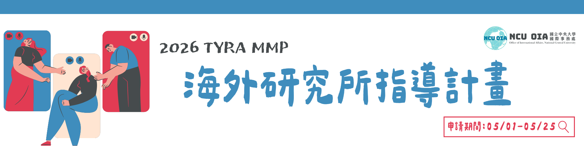 【轉知】Project TYRA 2026 海外研究所申請導生｜申請時間：05/01 (一) 至 05/25 (一)