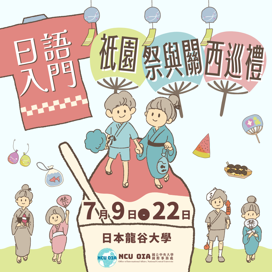 【暑期課程】日語入門、祇園祭與關西巡禮！日本龍谷大學｜05/08 (五) 截止