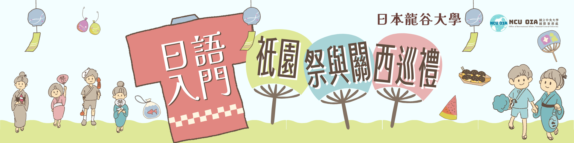 【暑期課程】日語入門、祇園祭與關西巡禮！日本龍谷大學｜05/08 (五) 截止