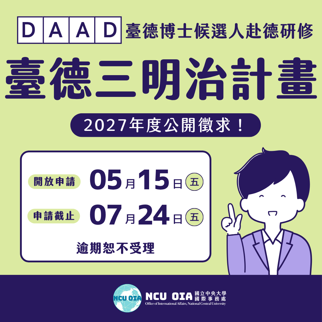 【國科會】2027年臺德(NSTC-DAAD)博士候選人赴德國研修計畫(三明治計畫)|申請時間:05/15 (五) - 07/24 (五) 23:30 截止