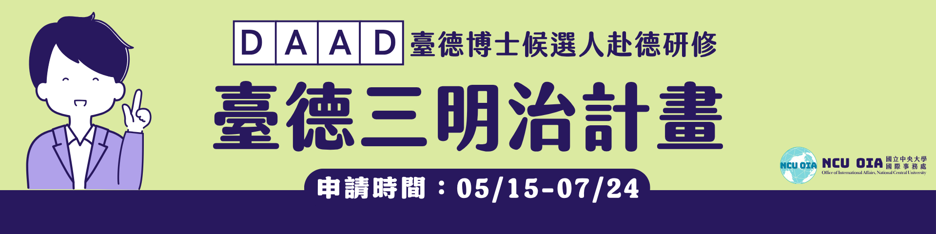 【國科會】2027年臺德(NSTC-DAAD)博士候選人赴德國研修計畫(三明治計畫)｜申請時間：05/15 (五) - 07/24 (五) 23:30 截止