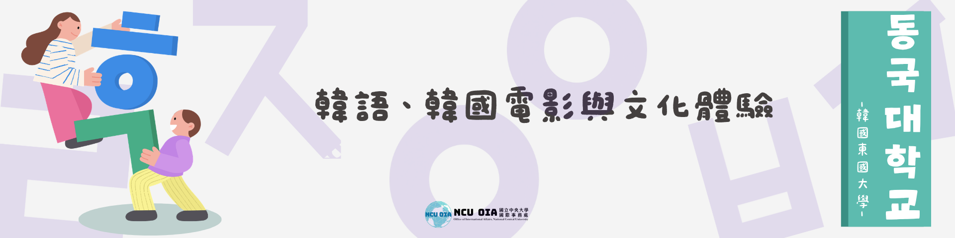 【姐妹校優惠】韓語、韓國電影與文化體驗！韓國東國大學暑期課程｜06/11 (四) 截止
