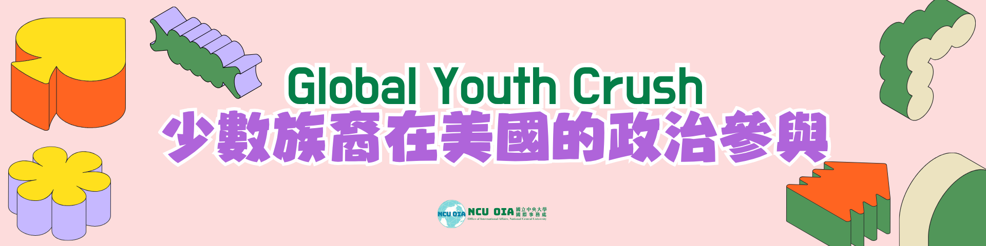 【轉知】臺北市政府青年局Global Youth Crush－國際青年議題交流系列講座【少數族裔在美國的政治參與】