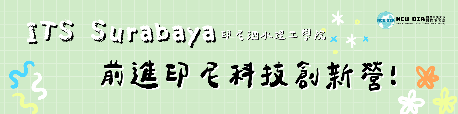 【獎學金機會】前進印尼科技創新營！印尼泗水理工學院暑期課程｜06/17 (三)、07/16 (四)截止