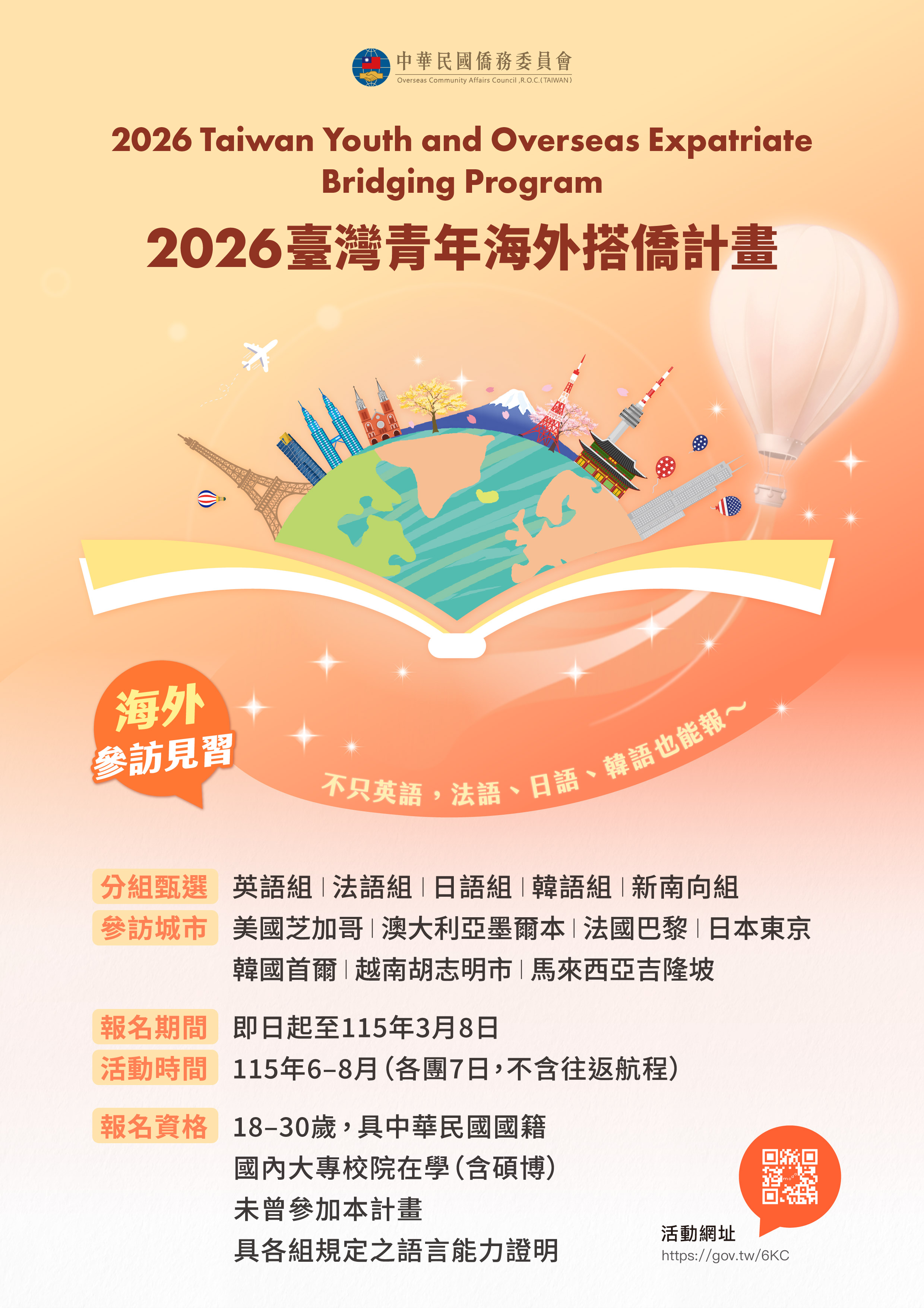 【轉知】僑務委員會115年臺灣青年海外搭僑計畫簡章」及海報，鼓勵學生踴躍報名參加。