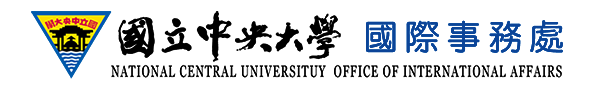 中央大學國際處